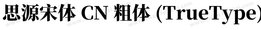 思源宋体 CN 粗体 (TrueType)字体转换